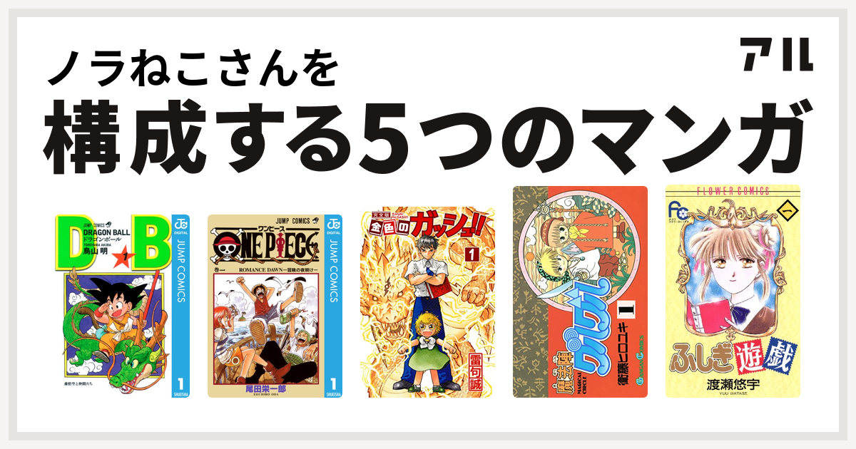ノラねこさんを構成するマンガはドラゴンボール One Piece 金色のガッシュ 魔法陣グルグル ふしぎ遊戯 私を構成する5つのマンガ アル