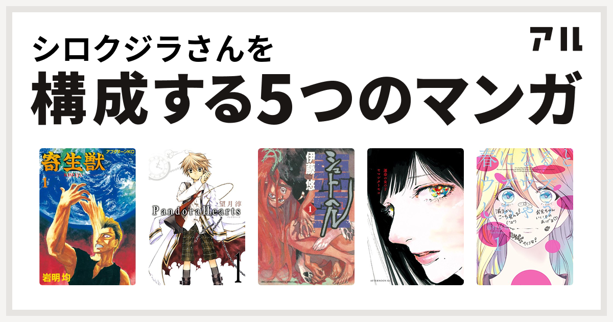 シロクジラさんを構成するマンガは寄生獣 Pandorahearts シュトヘル 運命の女の子 春になるとウズウズしちゃう 私を構成する5つのマンガ アル