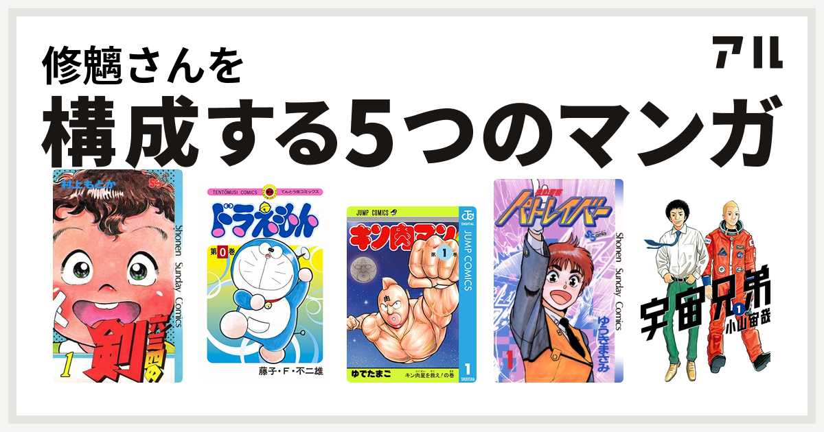 修魑さんを構成するマンガは六三四の剣 ドラえもん キン肉マン 機動警察パトレイバー 宇宙兄弟 私を構成する5つのマンガ アル