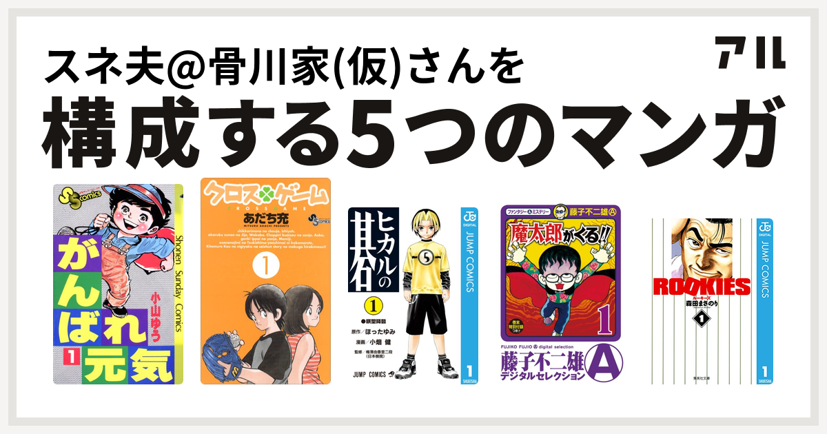 スネ夫 骨川家 仮 さんを構成するマンガはがんばれ元気 クロスゲーム ヒカルの碁 魔太郎がくる Rookies 私を構成する5つのマンガ アル