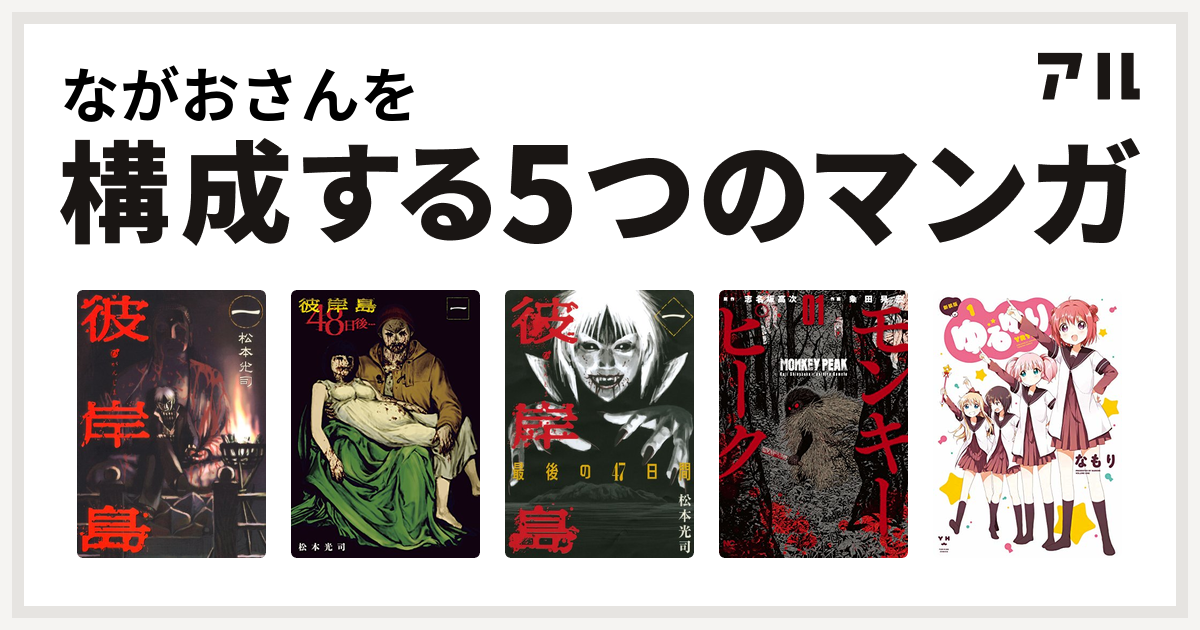 ながおさんを構成するマンガは彼岸島 彼岸島 48日後 彼岸島 最後の47日間 モンキーピーク ゆるゆり 私を構成する5つのマンガ アル