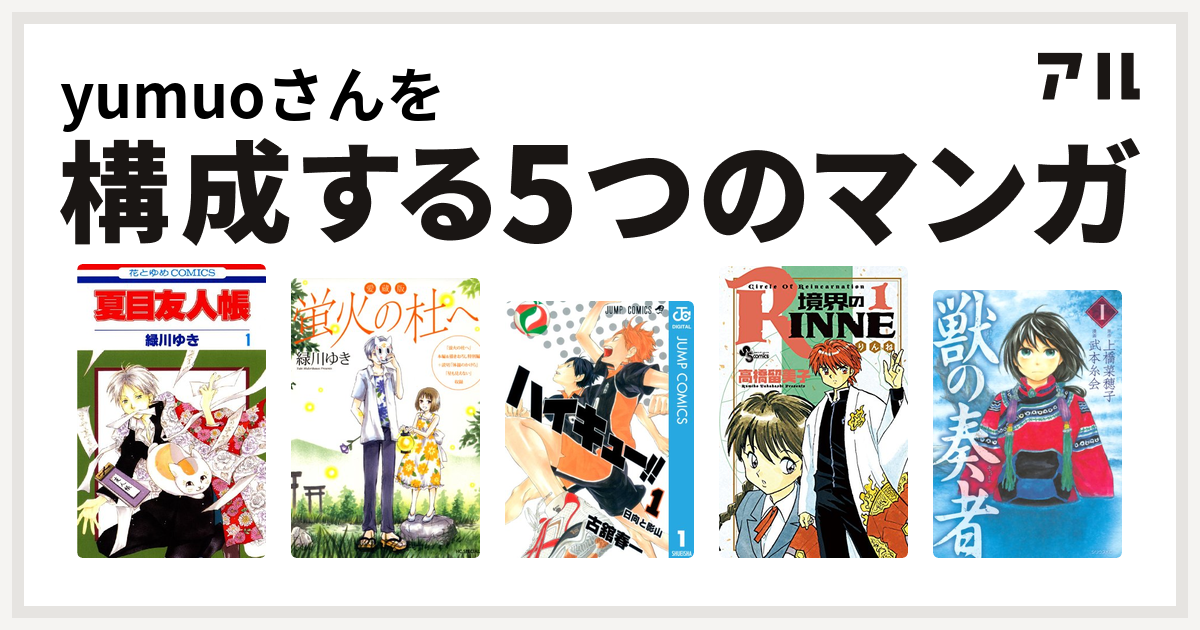 Yumuoさんを構成するマンガは夏目友人帳 愛蔵版 蛍火の杜へ ハイキュー 境界のrinne 獣の奏者 私を構成する5つのマンガ アル