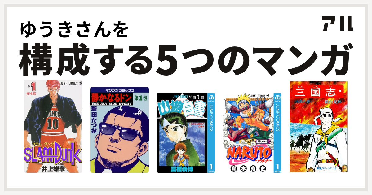 ゆうきさんを構成するマンガはslam Dunk スラムダンク 静かなるドン 幽遊白書 Naruto ナルト 三国志 私を構成する5つのマンガ アル