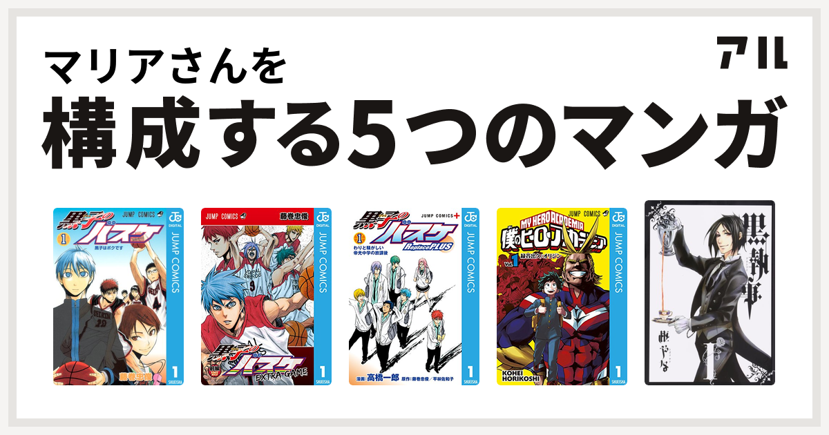 マリアさんを構成するマンガは黒子のバスケ 黒子のバスケ Extra Game 黒子のバスケ Replace Plus 僕のヒーローアカデミア 黒執事 私を構成する5つのマンガ アル