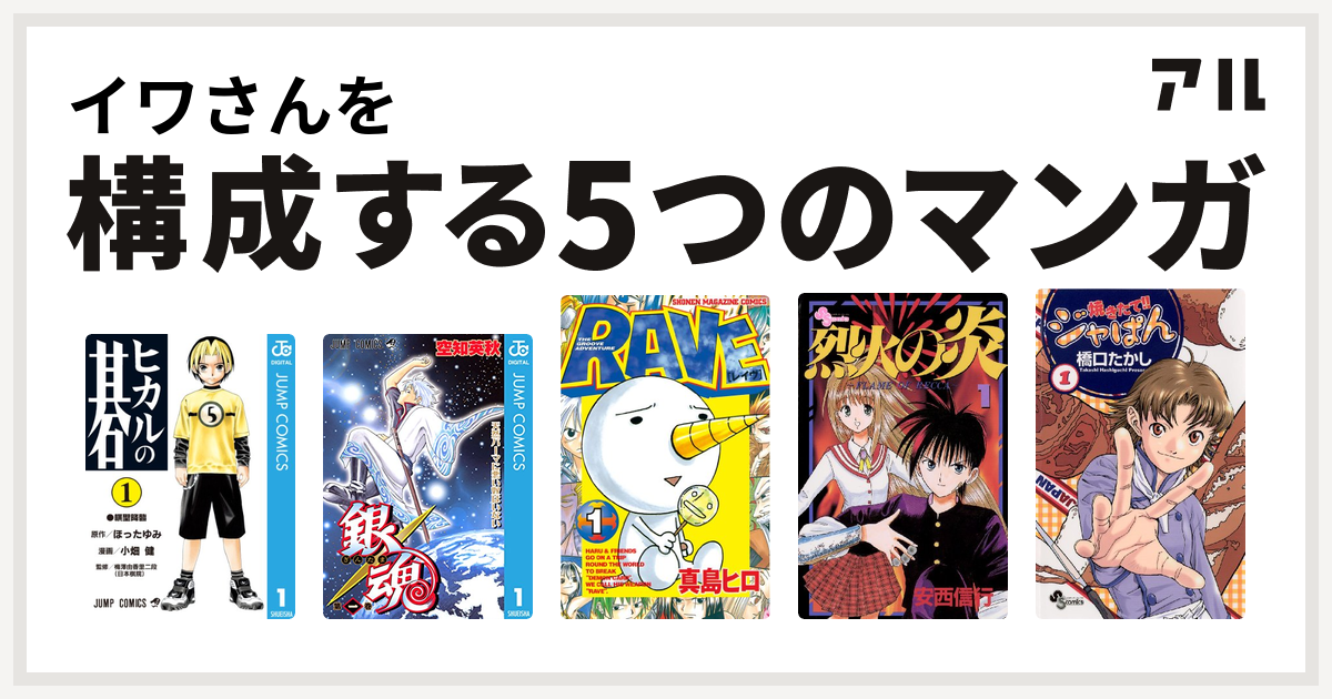 イワさんを構成するマンガはヒカルの碁 銀魂 Rave 烈火の炎 焼きたて ジャぱん 私を構成する5つのマンガ アル