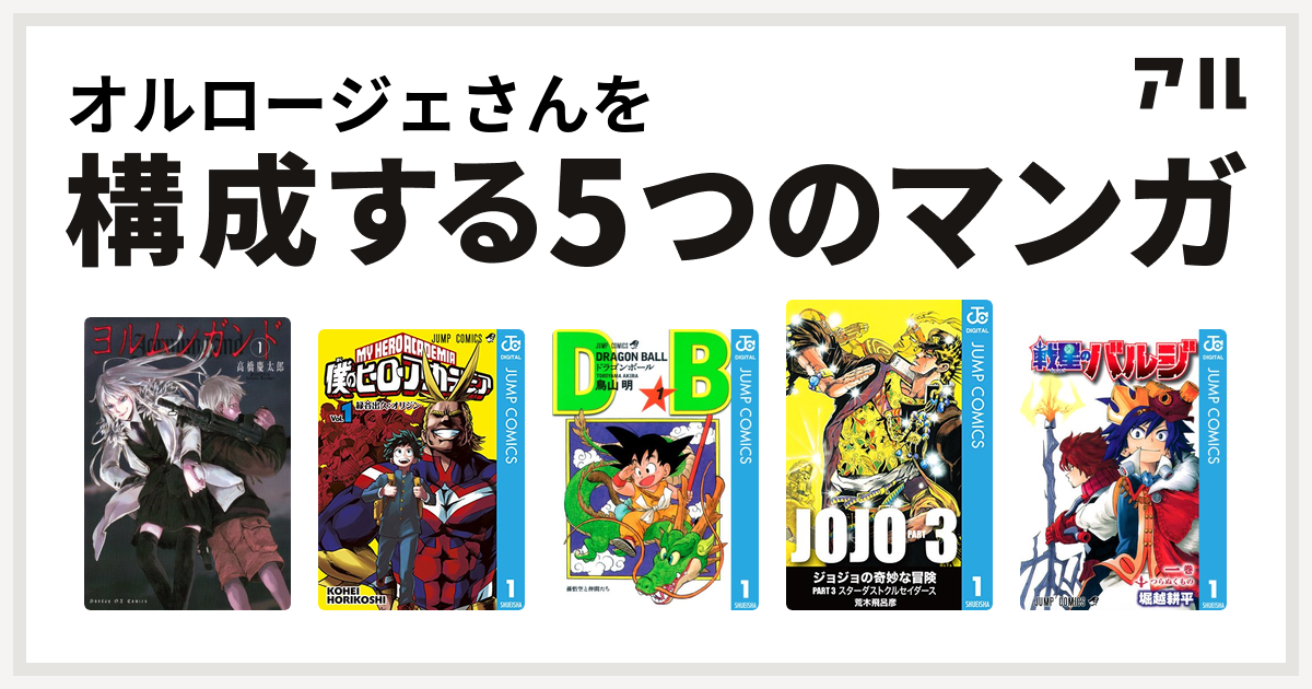 オルロージェさんを構成するマンガはヨルムンガンド 僕のヒーローアカデミア ドラゴンボール ジョジョの奇妙な冒険 第3部 戦星のバルジ 私を構成する5つのマンガ アル