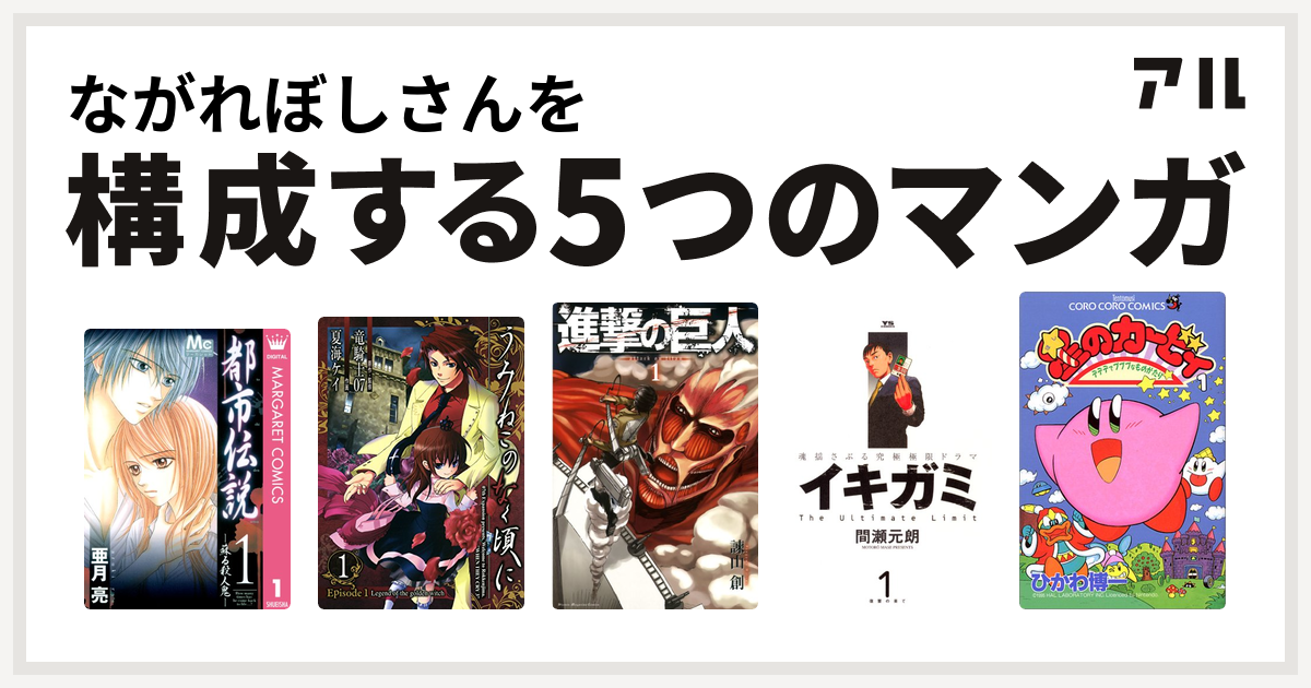 ながれぼしさんを構成するマンガは都市伝説 うみねこのなく頃に Episode1 Legend Of The Golden Witch 進撃の巨人 イキガミ 星のカービィ デデデでプププなものがたり 私を構成する5つのマンガ アル