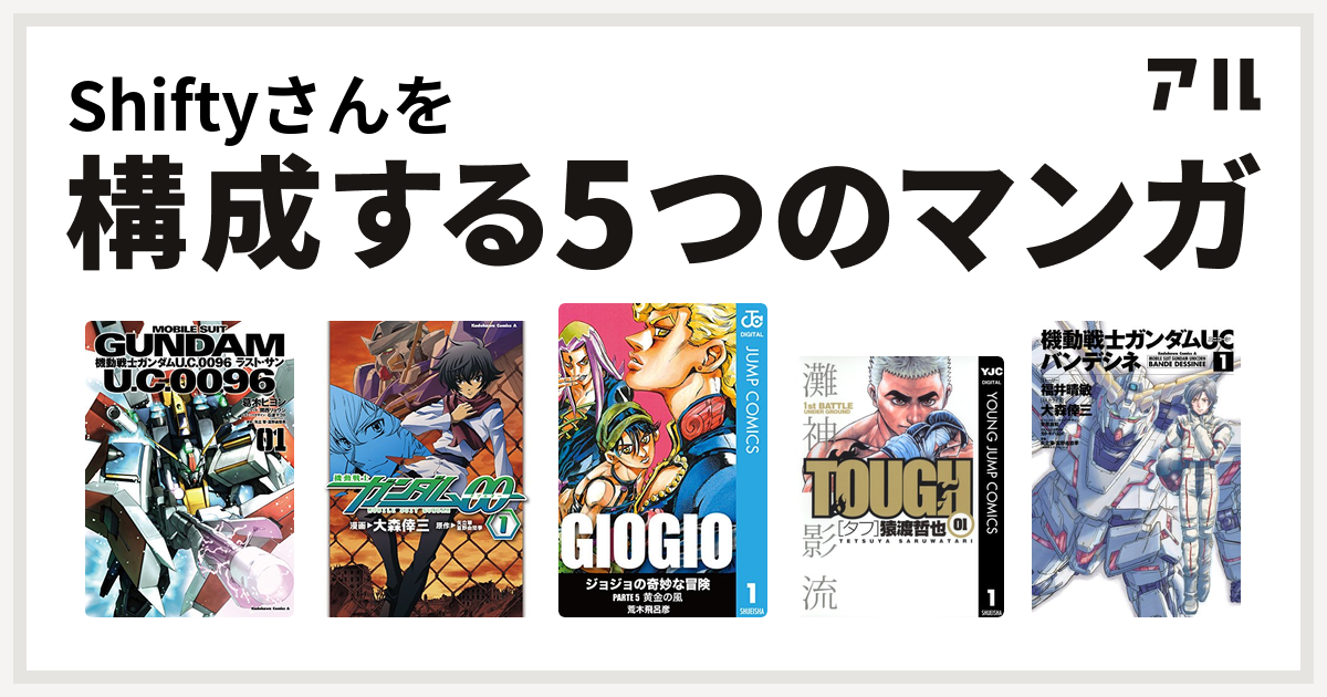 Shiftyさんを構成するマンガは機動戦士ガンダム U C 0096 ラスト サン 機動戦士ガンダム00 ジョジョの奇妙な冒険 第5部 Tough タフ 機動戦士ガンダムuc バンデシネ 私を構成する5つのマンガ アル