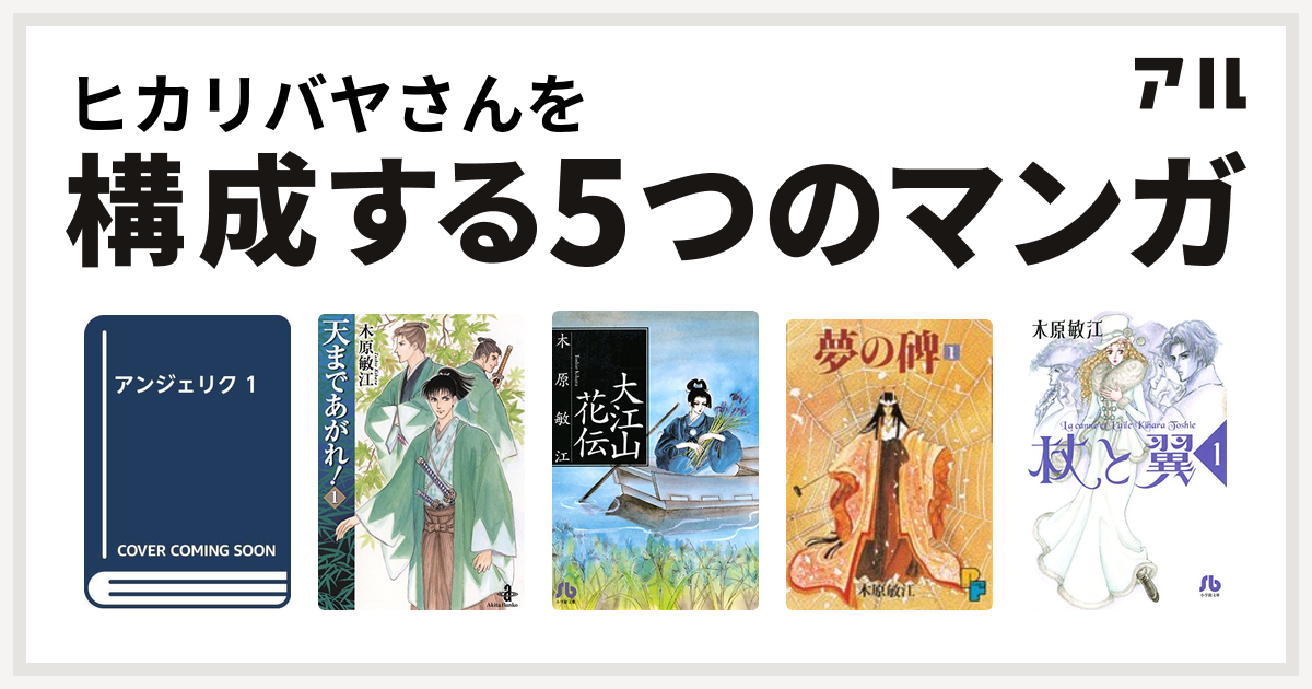 ヒカリバヤさんを構成するマンガはアンジェリク 天まであがれ 大江山花伝 夢の碑 番外編 夢の碑 杖と翼 私を構成する5つのマンガ アル