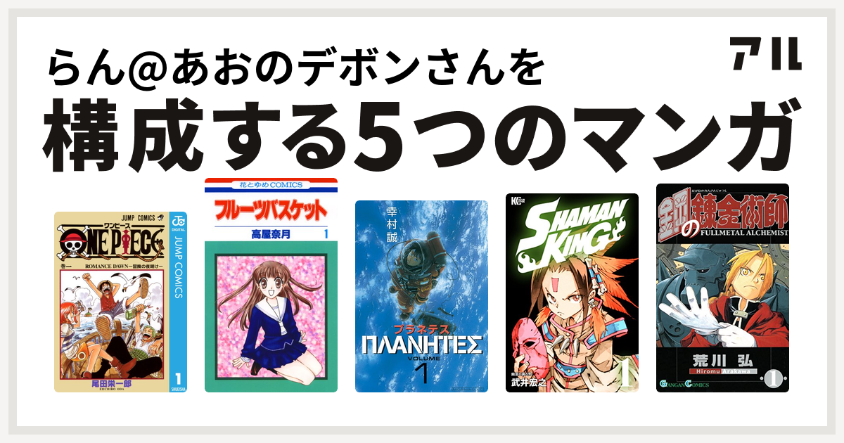 らん あおのデボンさんを構成するマンガはone Piece フルーツバスケット プラネテス Shaman King シャーマンキング 鋼の錬金術師 私を構成する5つのマンガ アル