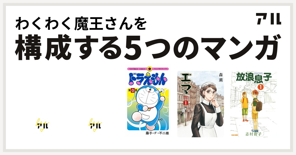 わくわく魔王さんを構成するマンガはドラゴンクエスト 4コマ劇場 ガンガン編 ドラゴンクエスト4コママンガ劇場 番外編 4コマクラブ傑作集傑作集 ドラえもん エマ 放浪息子 私を構成する5つのマンガ アル