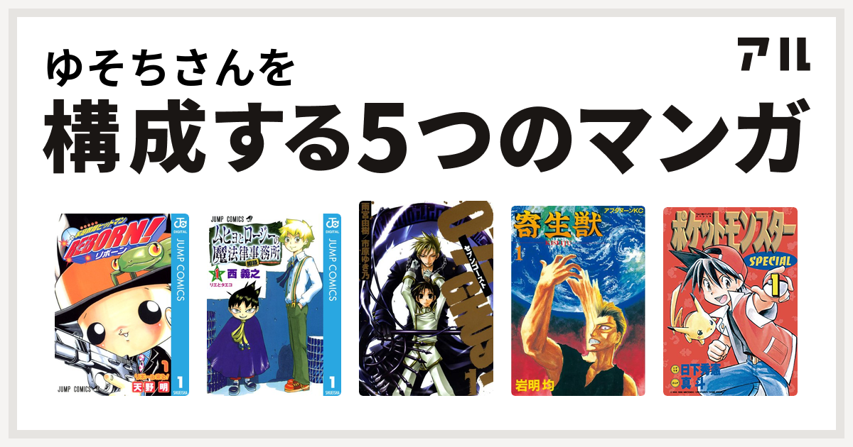 ゆそちさんを構成するマンガは家庭教師ヒットマンreborn ムヒョとロージーの魔法律相談事務所 07 Ghost セブン ゴースト 寄生獣 ポケットモンスタースペシャル 私を構成する5つのマンガ アル