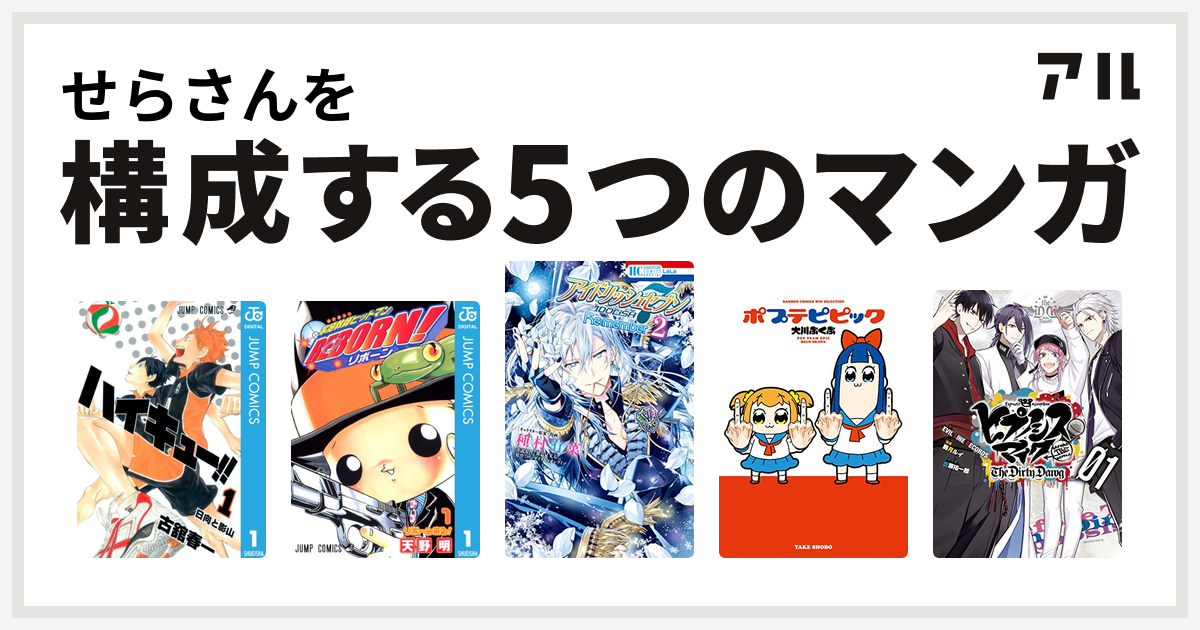 せらさんを構成するマンガはハイキュー 家庭教師ヒットマンreborn アイドリッシュセブン Re Member ポプテピピック ヒプノシスマイク Before The Battle The Dirty Dawg 1 電子限定 著者サイン入りイラスト 扉絵カラー収録 ヒプノシスマイク Before The Battle