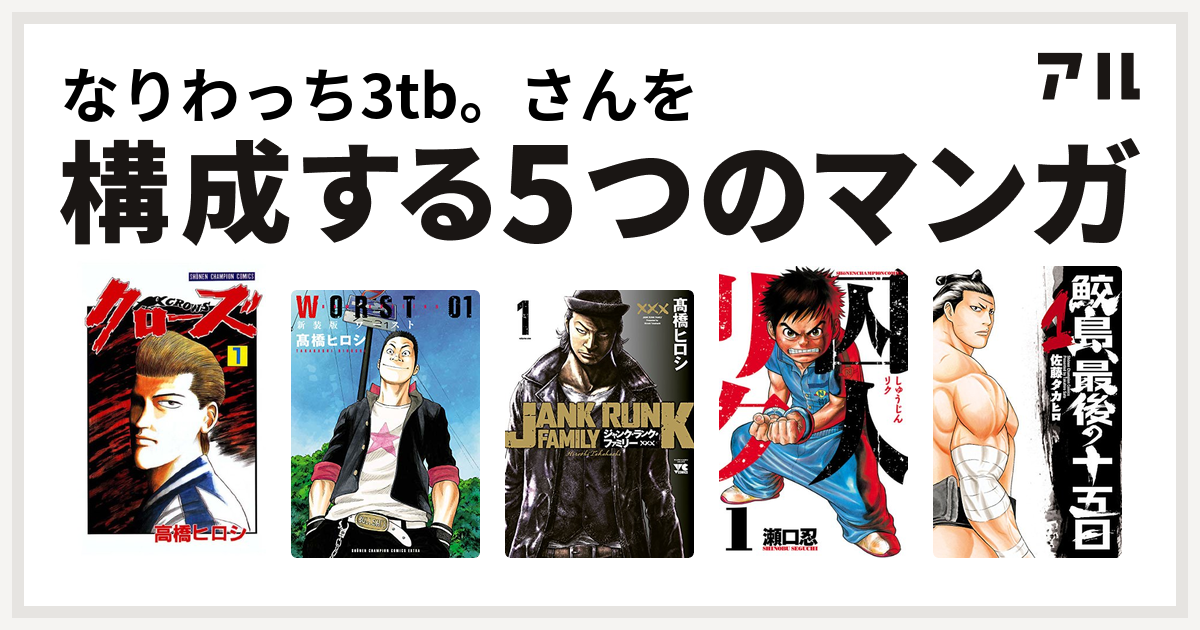 なりわっち3tb さんを構成するマンガはクローズ Worst ジャンク ランク ファミリー 囚人リク 鮫島 最後の十五日 私を構成する5つのマンガ アル