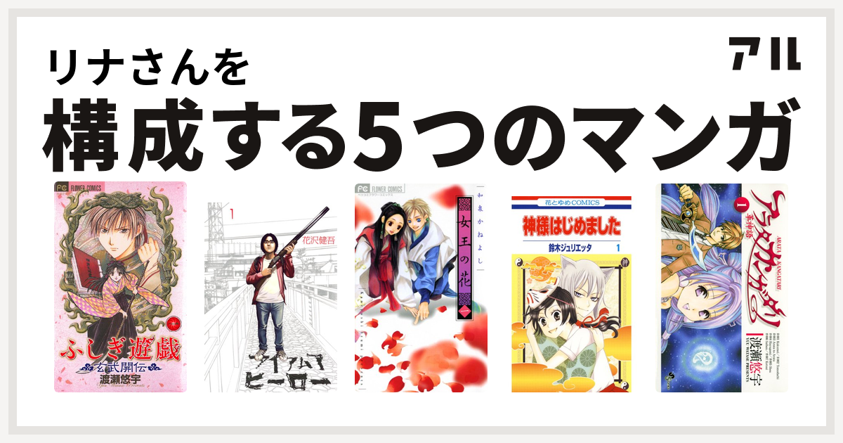 リナさんを構成するマンガはふしぎ遊戯 玄武開伝 アイアムアヒーロー 女王の花 神様はじめました アラタカンガタリ 革神語 私を構成する5つのマンガ アル