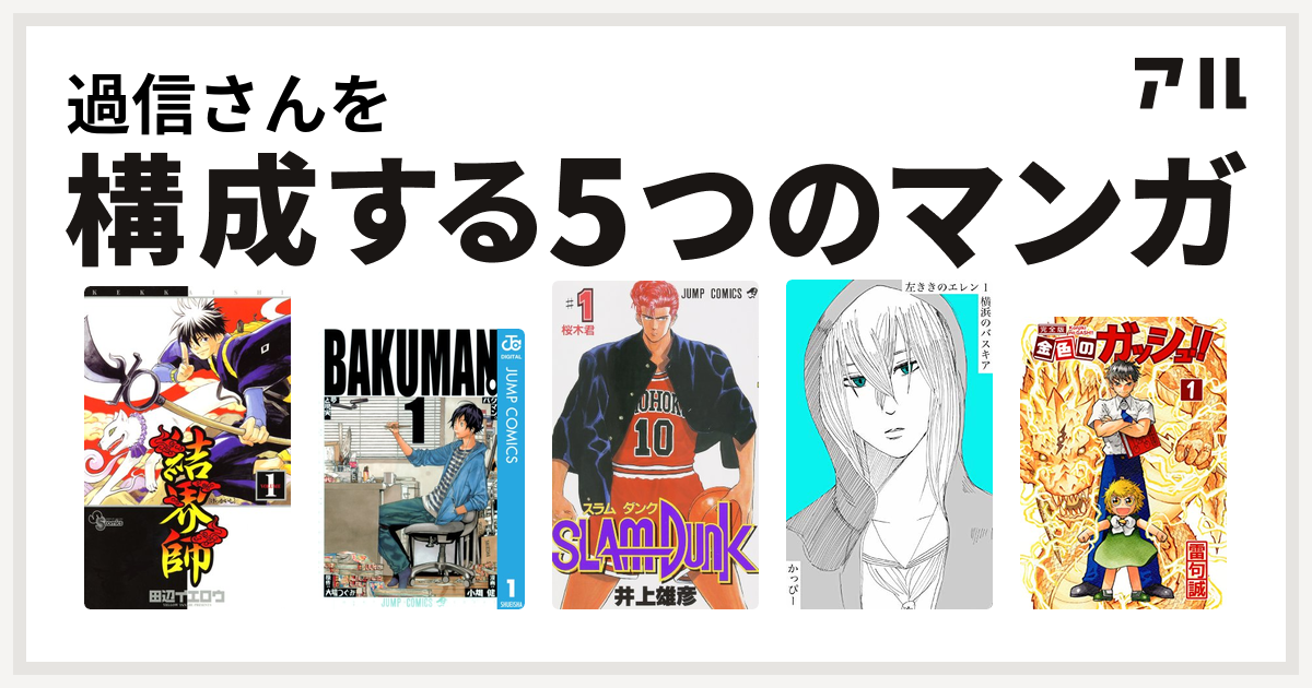 過信さんを構成するマンガは結界師 バクマン Slam Dunk スラムダンク 原作版 左ききのエレン 金色のガッシュ 私を構成する5つのマンガ アル