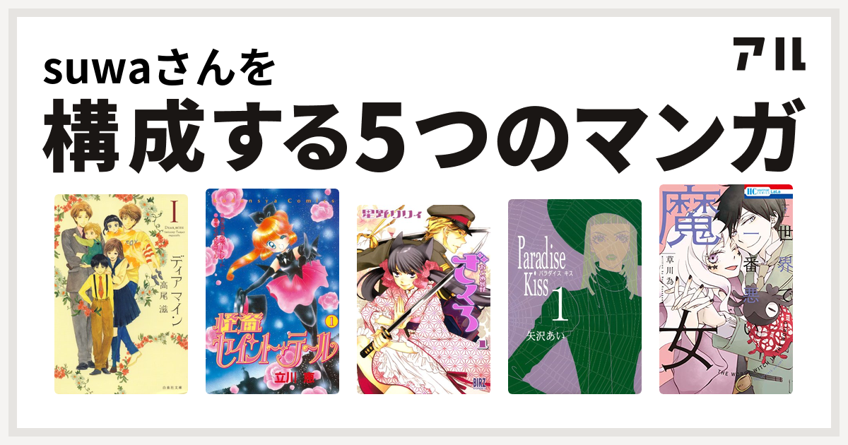 Suwaさんを構成するマンガはディア マイン 怪盗セイント テール おとめ妖怪ざくろ Paradise Kiss 世界で一番悪い魔女 私を構成する5つのマンガ アル