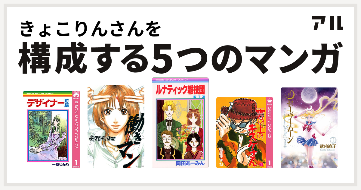 きょこりんさんを構成するマンガはデザイナー 働きマン ルナティック雑技団 雲の上のキスケさん 美少女戦士セーラームーン 私を構成する5つのマンガ アル