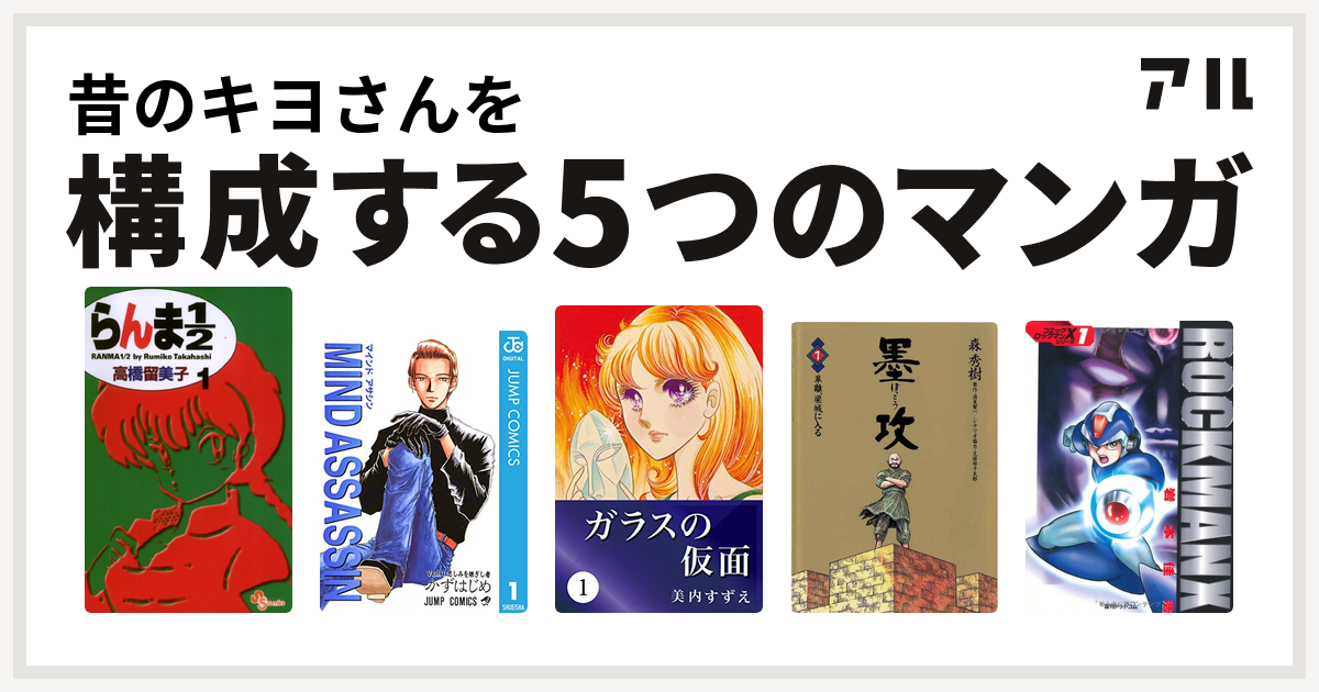 昔のキヨさんを構成するマンガはらんま1 2 Mind Assassin ガラスの仮面 墨攻 ぼっこう ロックマンx 私を構成する5つのマンガ アル