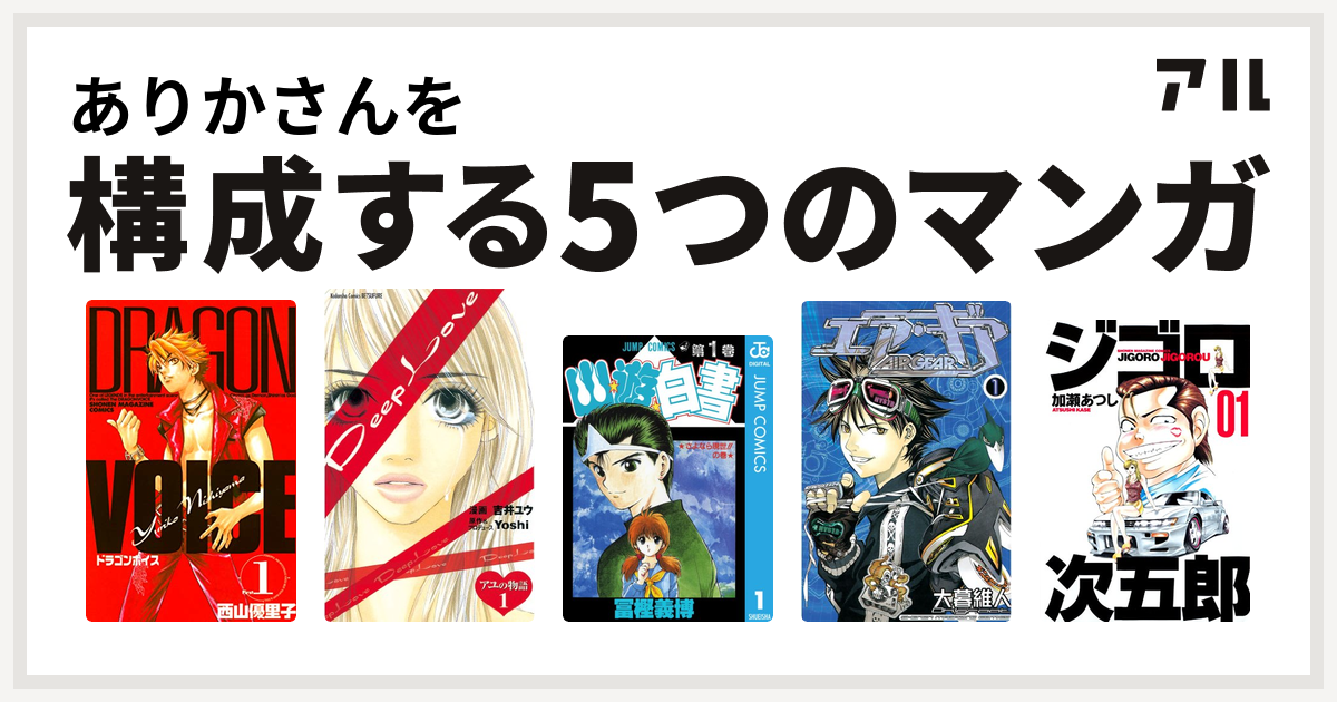 ありかさんを構成するマンガはdragon Voice Deep Love アユの物語 幽遊白書 エア ギア ジゴロ次五郎 私を構成する5つのマンガ アル