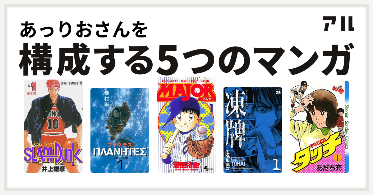 あっりおさんを構成するマンガはslam Dunk スラムダンク プラネテス Major 凍牌 とうはい 裏レート麻雀闘牌録 タッチ 私を構成する5つのマンガ アル