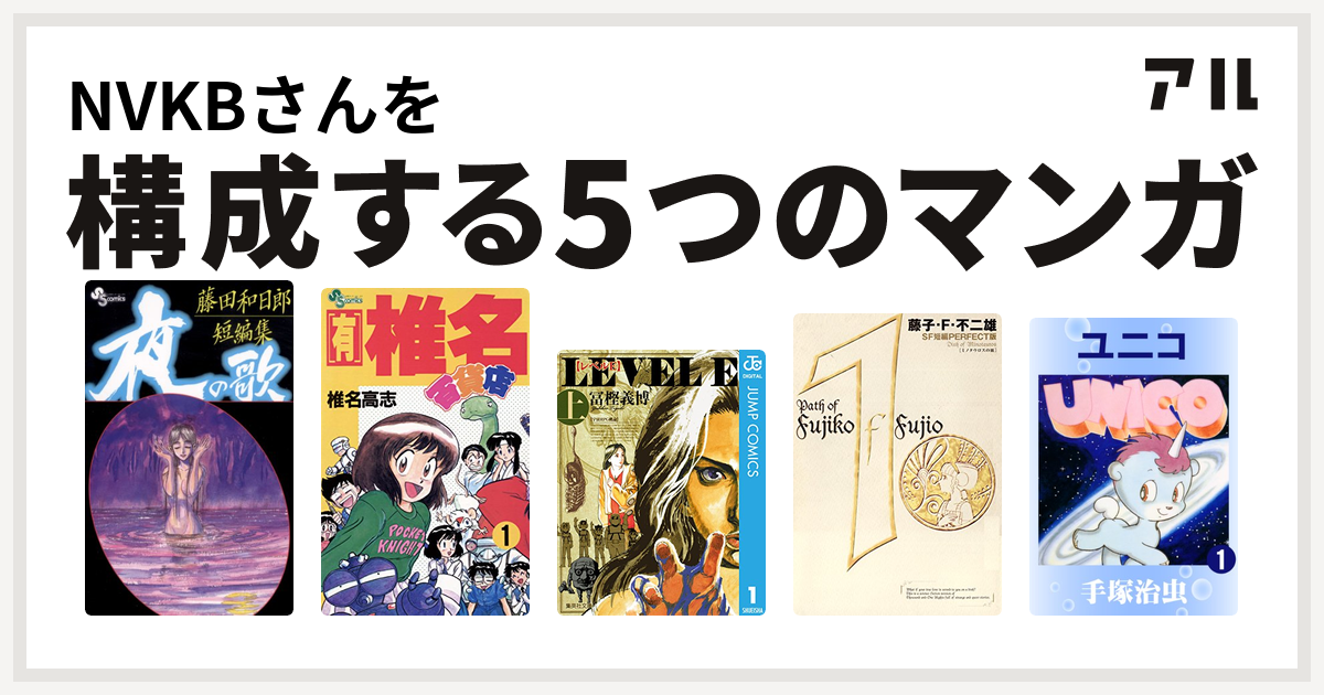 Nvkbさんを構成するマンガは藤田和日郎短編集 有 椎名百貨店 レベルe 藤子 F 不二雄sf短編 ユニコ 私を構成する5つのマンガ アル