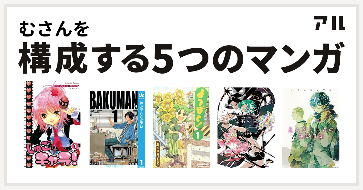 むさんを構成するマンガはしゅごキャラ バクマン よつばと 宝石の国 えんどうくんの観察日記 私を構成する5つのマンガ アル