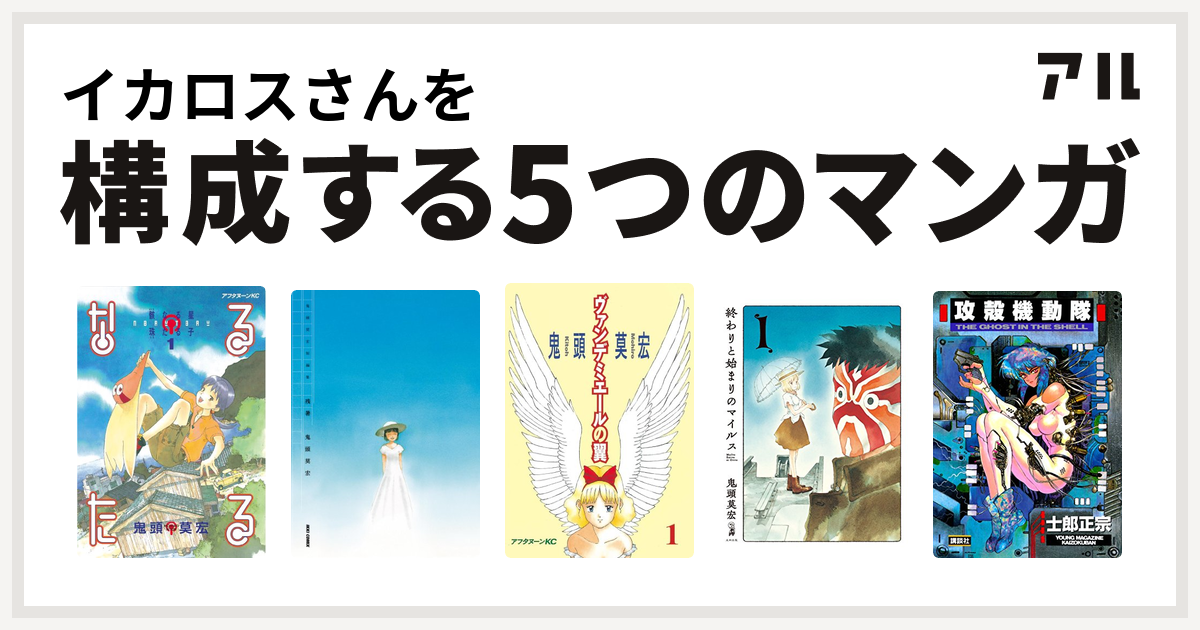 イカロスさんを構成するマンガはなるたる 鬼頭莫宏短編集 残暑 ヴァンデミエールの翼 終わりと始まりのマイルス 攻殻機動隊 私を構成する5つのマンガ アル