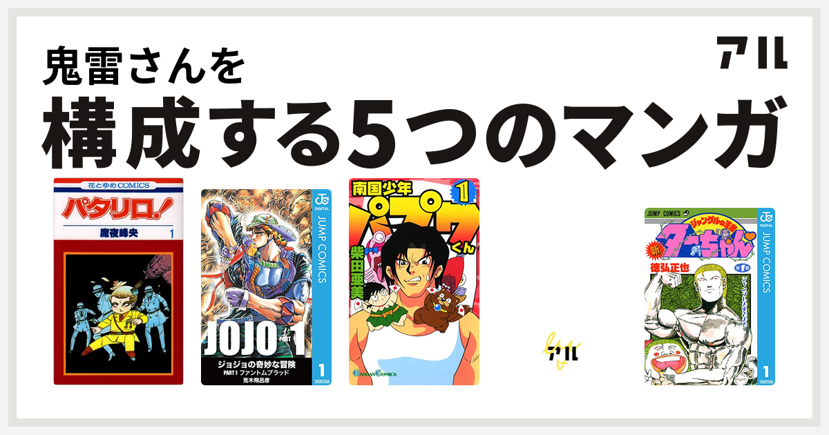 鬼雷さんを構成するマンガはパタリロ 南国少年パプワくん デビルマン 新ジャングルの王者ターちゃん 私を構成する5つのマンガ アル