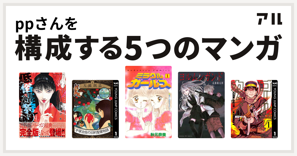 Ppさんを構成するマンガは低俗霊狩り 手塚治虫の旧約聖書物語 ミラクル ガールズ ヨルムンガンド ゴールデンカムイ 私を構成する5つのマンガ アル