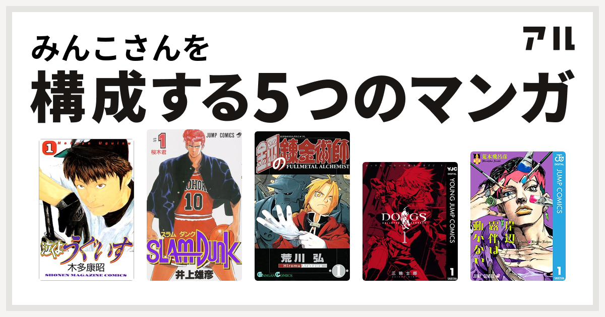 みんこさんを構成するマンガは泣くようぐいす Slam Dunk スラムダンク 鋼の錬金術師 Dogs Bullets Carnage 岸辺露伴は動かない 私を構成する5つのマンガ アル