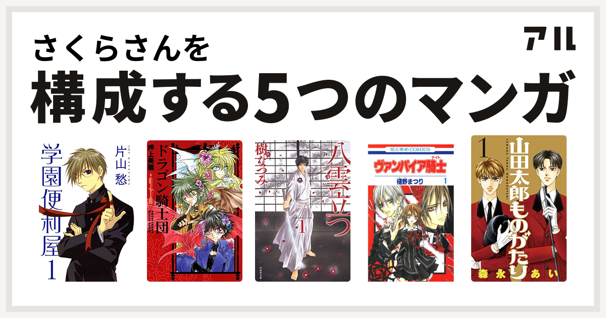 さくらさんを構成するマンガは学園便利屋 ドラゴン騎士団 八雲立つ ヴァンパイア騎士 山田太郎ものがたり 私を構成する5つのマンガ アル