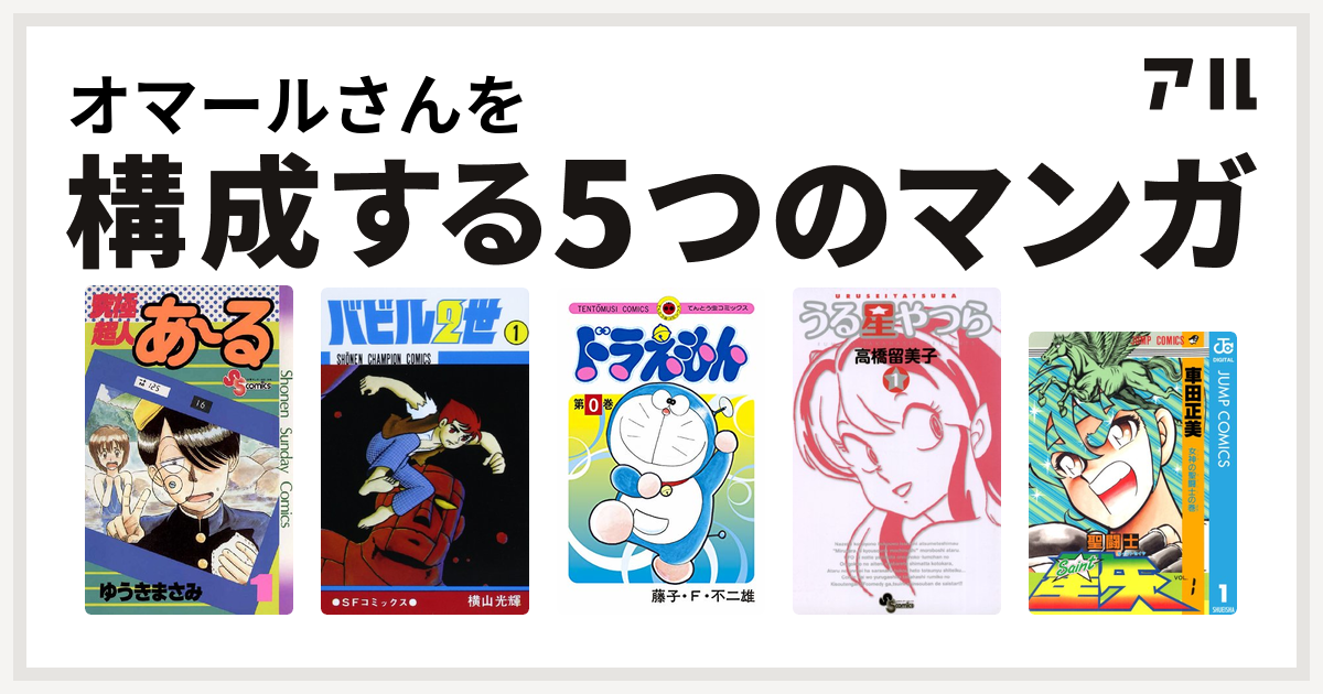 オマールさんを構成するマンガは究極超人あ る バビル2世 ドラえもん うる星やつら 聖闘士星矢 私を構成する5つのマンガ アル