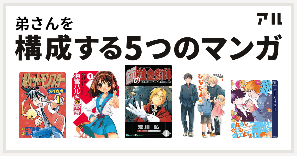 弟さんを構成するマンガはポケットモンスタースペシャル 涼宮ハルヒの憂鬱 鋼の錬金術師 ひなたま 井上くんはじめませんか 私を構成する5つのマンガ アル