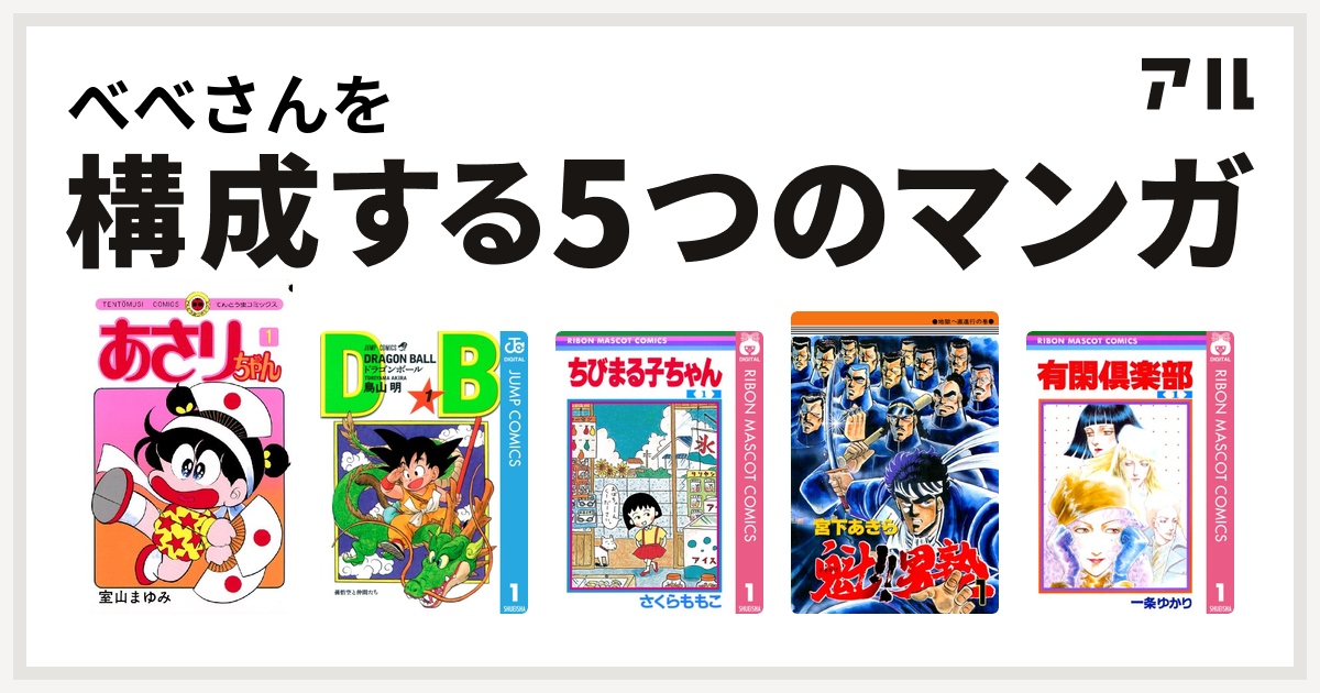 べべさんを構成するマンガはあさりちゃん ドラゴンボール ちびまる子ちゃん 魁 男塾 有閑倶楽部 私を構成する5つのマンガ アル