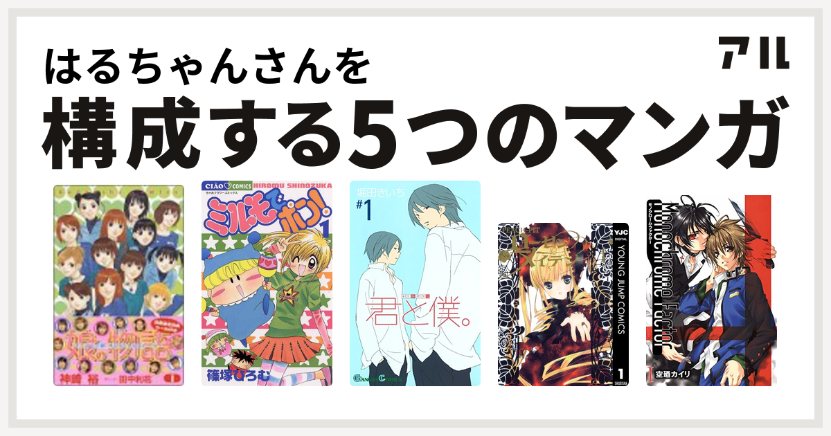 はるちゃんさんを構成するマンガは娘 物語 モーニング娘 オフィシャルストーリー ミルモでポン 君と僕 ローゼンメイデン モノクローム ファクター 私を構成する5つのマンガ アル