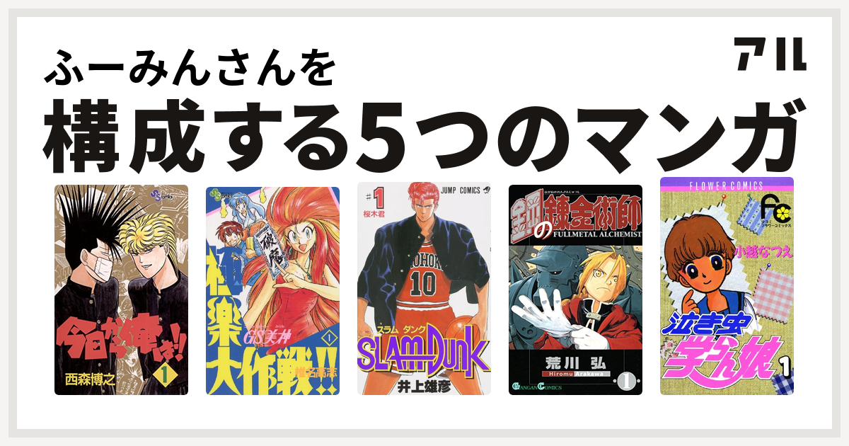 ふーみんさんを構成するマンガは今日から俺は Gs美神 極楽大作戦 Slam Dunk スラムダンク 鋼の錬金術師 泣き虫学らん娘 私を構成する5つのマンガ アル