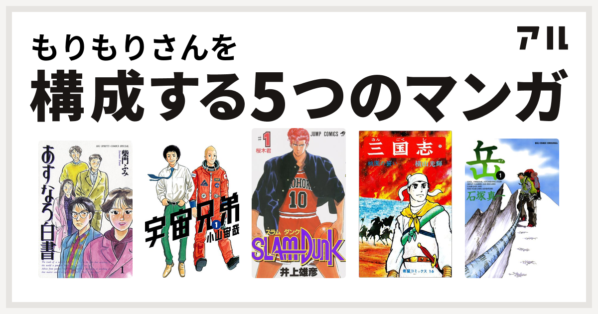 もりもりさんを構成するマンガはあすなろ白書 宇宙兄弟 Slam Dunk スラムダンク 三国志 岳 私を構成する5つのマンガ アル