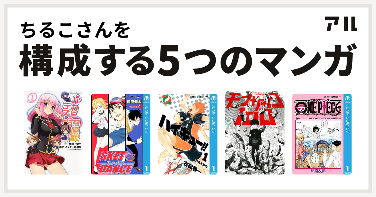 ちるこさんを構成するマンガはバカとテストと召喚獣 Sket Dance ハイキュー モブサイコ100 恋するワンピース 私を構成する5つのマンガ アル