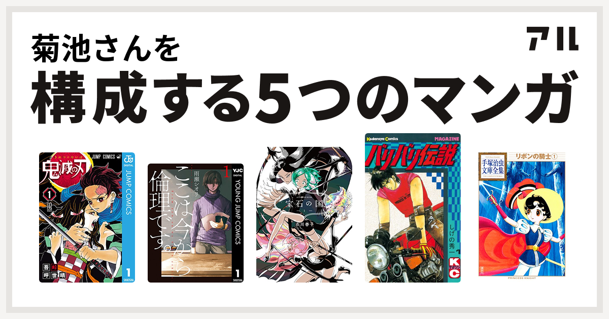 菊池さんを構成するマンガは鬼滅の刃 ここは今から倫理です 宝石の国 バリバリ伝説 リボンの騎士 私を構成する5つのマンガ アル