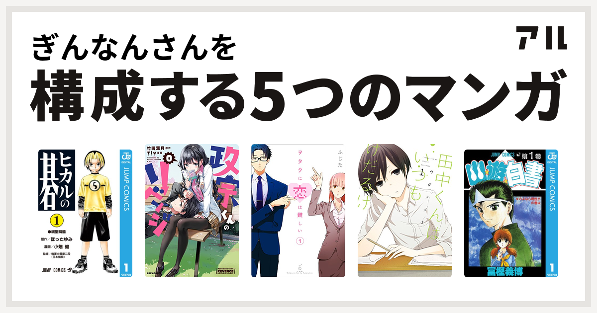 ぎんなんさんを構成するマンガはヒカルの碁 政宗くんのリベンジ ヲタクに恋は難しい 田中くんはいつもけだるげ 幽遊白書 私を構成する5つのマンガ アル