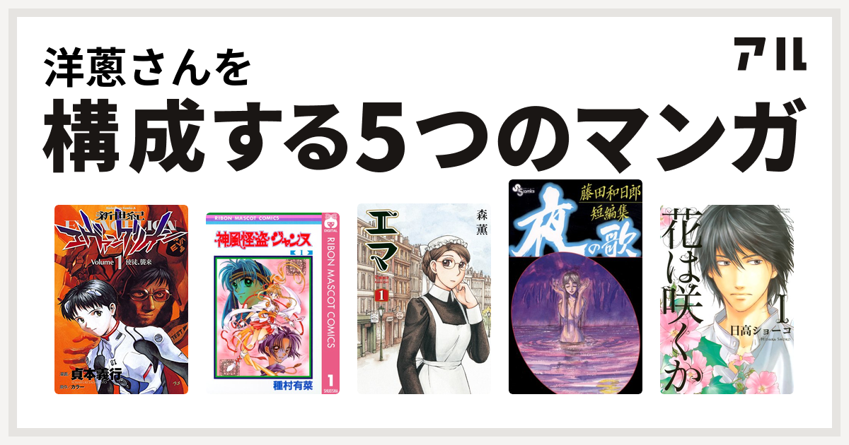 洋蔥さんを構成するマンガは新世紀エヴァンゲリオン 神風怪盗ジャンヌ エマ 藤田和日郎短編集 花は咲くか 私を構成する5つのマンガ アル