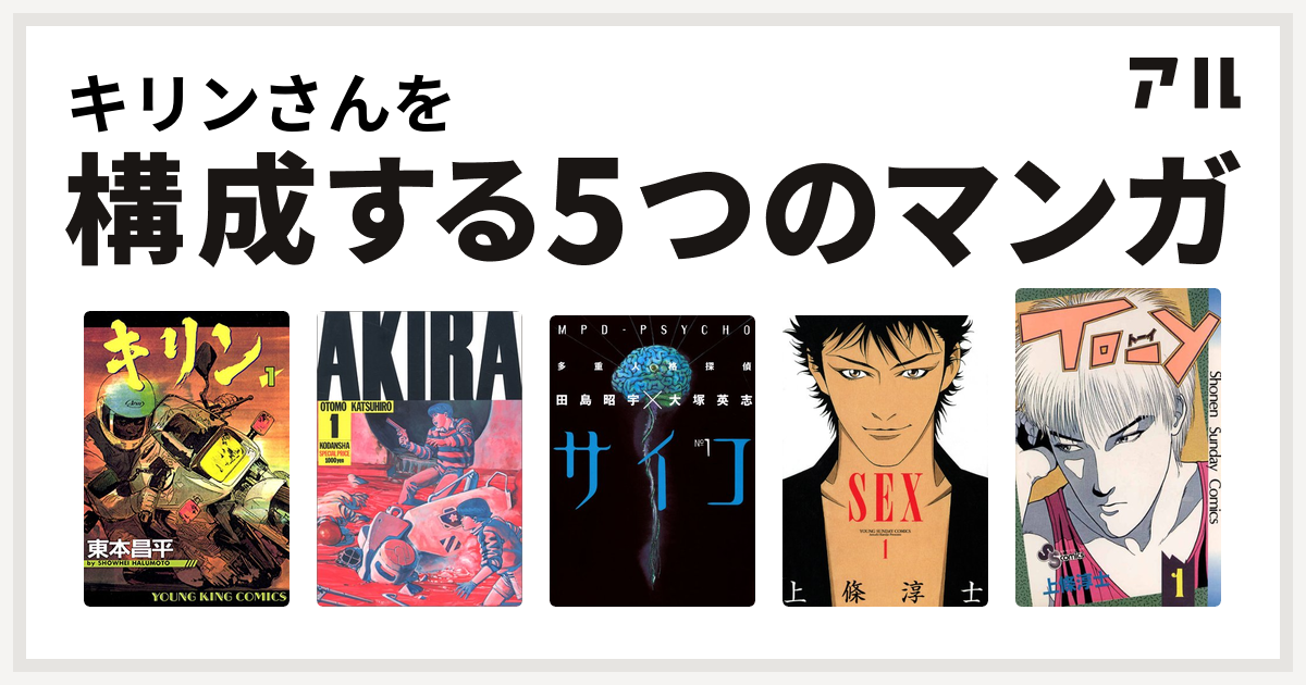 キリンさんを構成するマンガはキリン Akira 多重人格探偵サイコ Sex To Y 私を構成する5つのマンガ アル