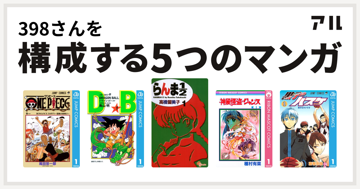 398さんを構成するマンガはone Piece ドラゴンボール らんま1 2 神風怪盗ジャンヌ 黒子のバスケ 私を構成する5つのマンガ アル