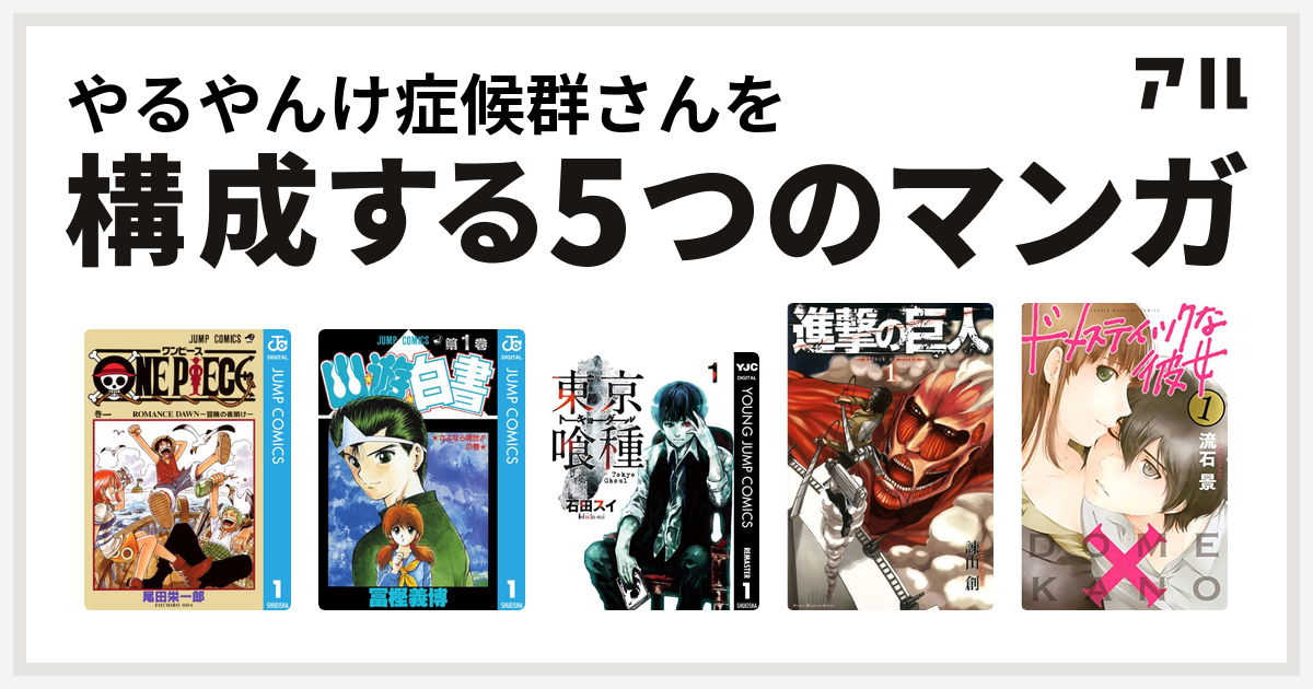 やるやんけ症候群さんを構成するマンガはone Piece 幽遊白書 東京喰種トーキョーグール 進撃の巨人 ドメスティックな彼女 私を構成する5つのマンガ アル