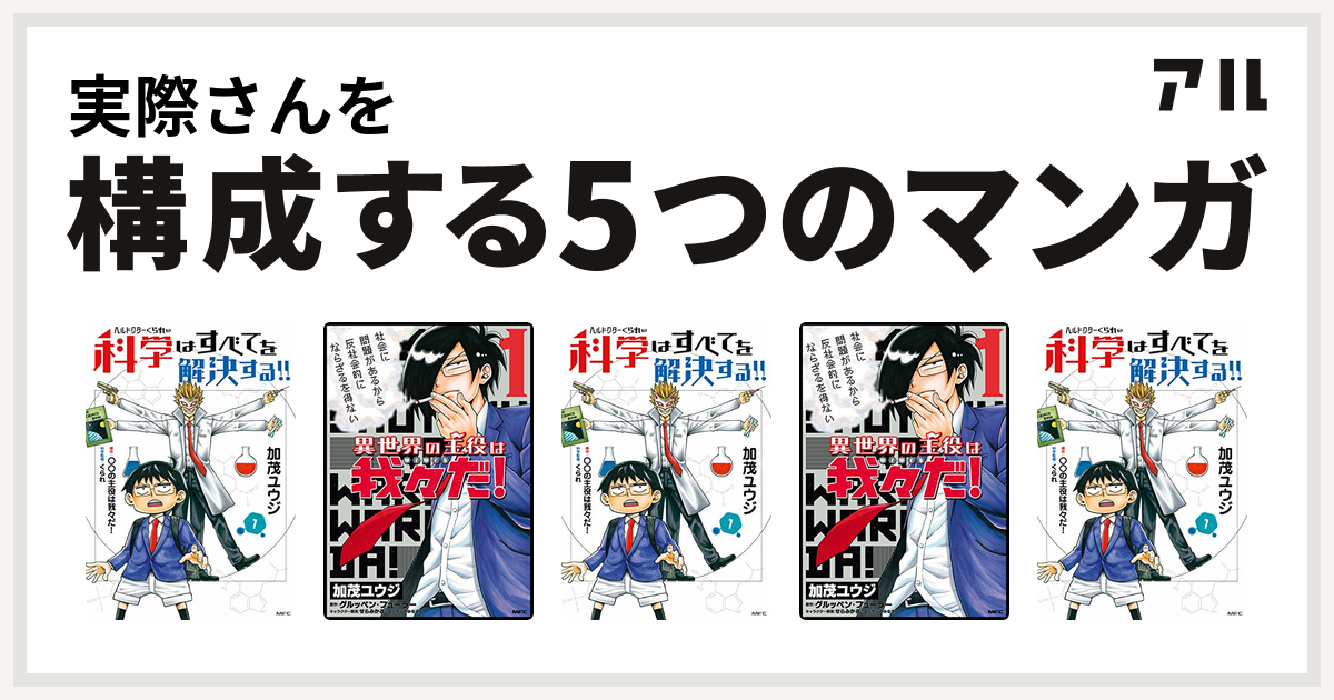 実際さんを構成するマンガはヘルドクターくられの科学はすべてを解決