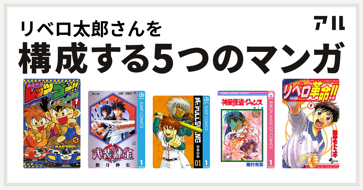 リベロ太郎さんを構成するマンガは爆走兄弟レッツ ゴー 武装錬金 Mr Fullswing 神風怪盗ジャンヌ リベロ革命 私を構成する5つのマンガ アル