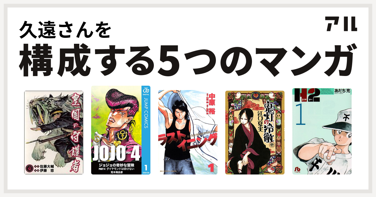 久遠さんを構成するマンガは皇国の守護者 ジョジョの奇妙な冒険 第4部 ラストイニング 鬼灯の冷徹 H2 私を構成する5つのマンガ アル