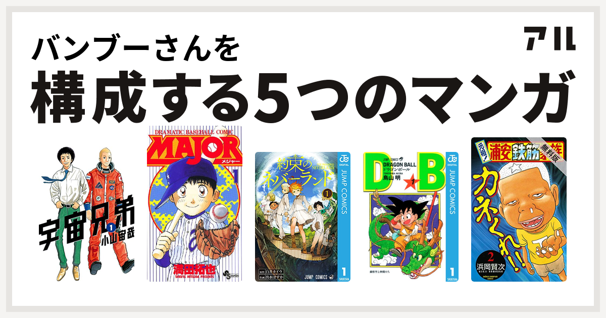 バンブーさんを構成するマンガは宇宙兄弟 Major 約束のネバーランド ドラゴンボール 元祖 浦安鉄筋家族 私を構成する5つのマンガ アル