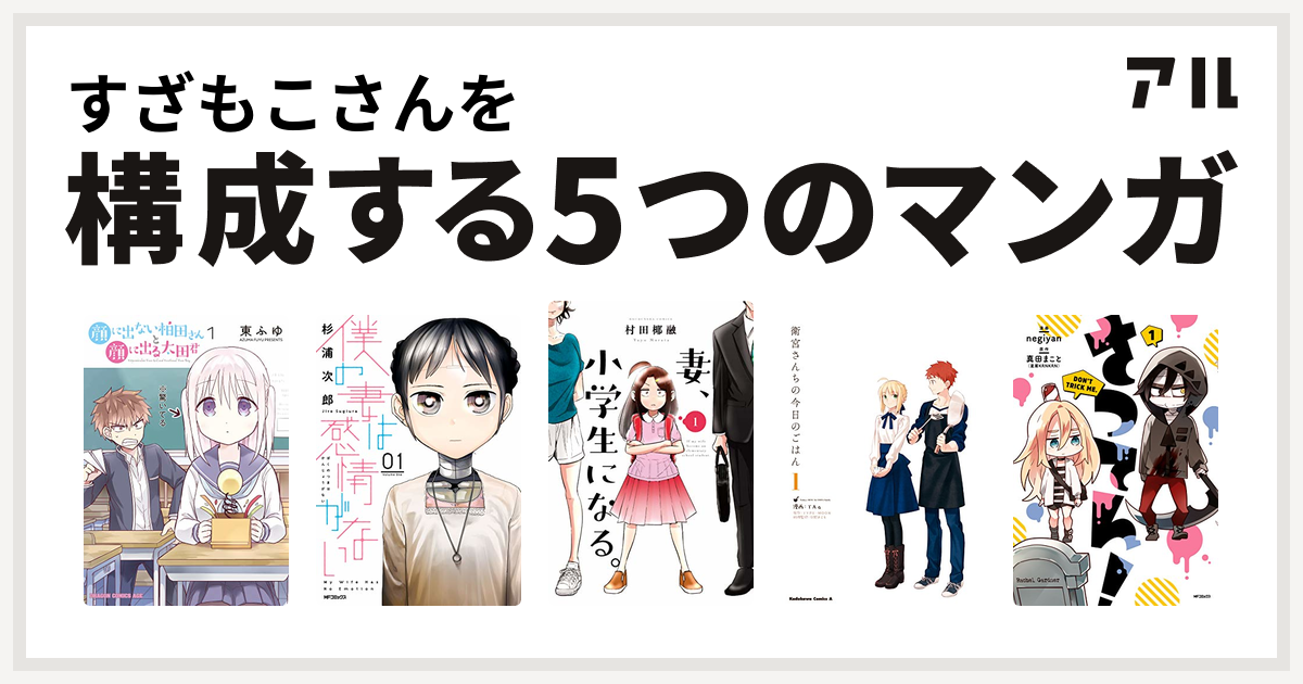 すざもこさんを構成するマンガは顔に出ない柏田さんと顔に出る太田君 僕の妻は感情がない 妻 小学生になる 衛宮さんちの今日のごはん さつてん 私を構成する5つのマンガ アル